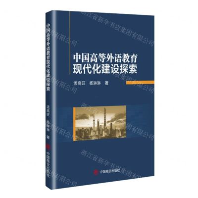 [N]中国高等外语教育现代化建设探索-9787520826938