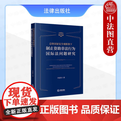 中法图正版 总体国家安全观框架下制止资助非法行为国际法问题研究 李嘉怡 法律出版社 资助非法行为法律性质刑事责任义务责任
