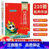 必背古诗词75+80首 小学通用 [正版]小学生必背古诗词75+80首通用版语文一二三四五六年级 古诗文大全集唐诗宋词选
