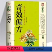 [正版]奇效偏方家庭实用百科全书 家庭健康保健养生中医中药书籍 民间偏方奇效书中医自学养生中医传世经典 现用现查居家