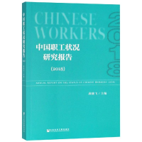[M](2018)中国职工状况研究报告-9787520140102