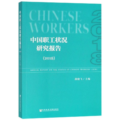 [M](2018)中国职工状况研究报告-9787520140102
