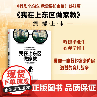 我在上东区做家教 布莱斯格罗斯伯格著 我是个妈妈我需要铂金包姊妹篇 如何精心培养孩子 看到全世界父母相似的育儿焦虑 中信