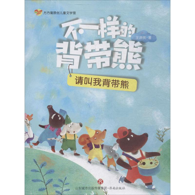 [M]不一样的背带熊-9787548831815