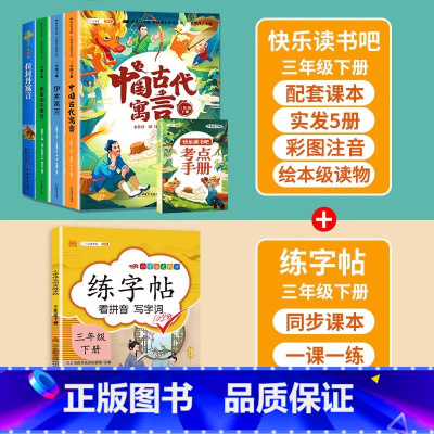 [全5册] 3下快乐读书吧+练字帖 [正版]快乐读书吧三年级下册必读的课外书同步人教版教科书目伊索寓言中国古代寓言拉封丹