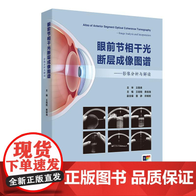 眼前节相干光断层成像图谱影像分析与解读OCT诊疗应用角膜屈光手术虹膜青光眼白内障超声乳化联合房角分离前房炎症晶状体前节光