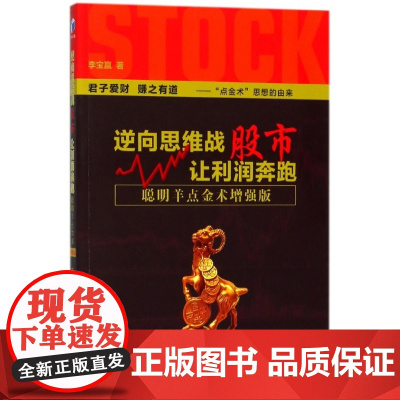 逆向思维战股市让利润奔跑(聪明羊点金术增强版)