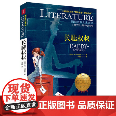 长腿叔叔/国际大奖儿童文学7-14岁阅读天地出版社