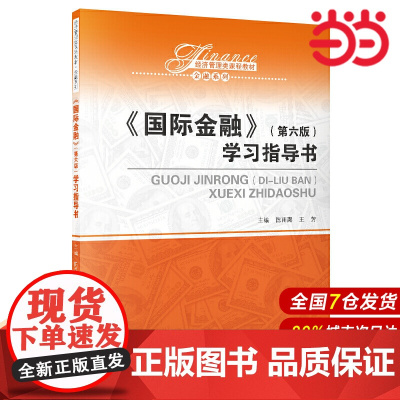 国际金融(第六版)学习指导书(经济管理类课程教材·金融系列).陈雨露 王芳9787300276304中国人民大学出版