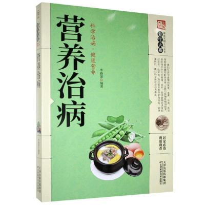正版新书]养生大系 营养治病李春深9787557626563