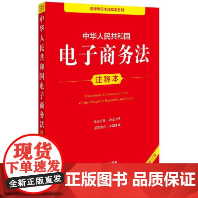 中华人民共和国电子商务法注释本(全新修订版)法律出版社法规中心编 法律出版社