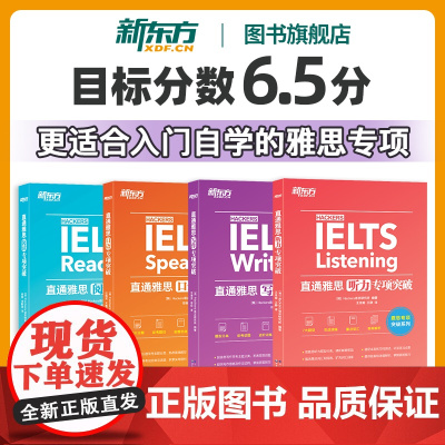新东方图书店 IELTS直通雅思听力+口语+阅读+写作专项突破 4本 更适合入门自学的新东方雅思阅读口语实战专项训练