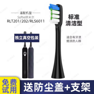 适配softie舒米尔电动牙刷头RLT201/202/RLS6011竹炭极细毛