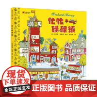 忙忙碌碌镇 理查德斯凯瑞 著 儿童绘本