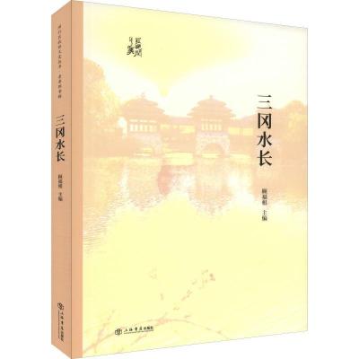 正版新书]三冈水长闵行区政协学习和文史委员会9787545817416