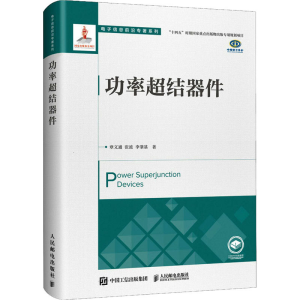 [M]功率超结器件 章文通,张波,李肇基 著 -9787115589347