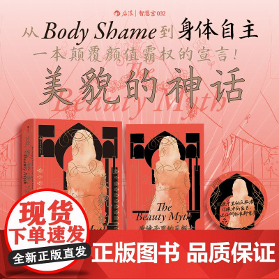 随机赠镜子+祛魅小册子美貌的神话 美的幻象如何束缚女 西方女性主义经典 服美役消费主义 社会学书籍