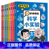 全8册 科学小实验[漫画版] [正版]儿童科学漫画书我的物理化学启蒙科普绘本小学生超喜爱的自然科学课外阅读书籍老师启蒙认