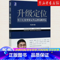 [正版]书店 书籍升级定位/科学创业系列丛书 冯卫东 经济解释科学 创业系列丛书 企业数字化转型品牌管理定位理论书籍