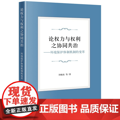 正版 论权力与权利之协同共治 环境保护体制机制的变革 钭晓东等著 法律出版社