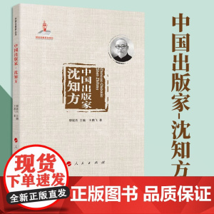 中国出版家·沈知方 王鹏飞著 人民出版社