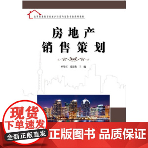 房地产销售策划