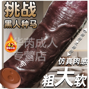 久爱无线遥控全自动伸缩摇摆智能加温电动阳具粗大黑人种马仿真器具女用自慰器震动棒超大假阴茎女性情趣性玩具女人插炮机成人用品