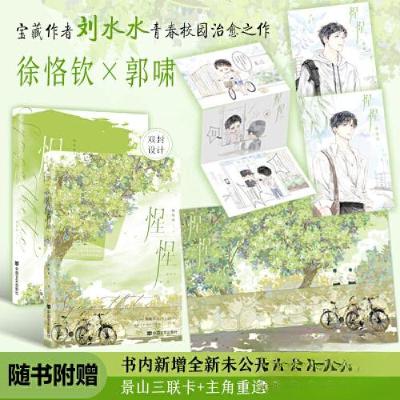 正版新书]惺惺长佩宝藏作者刘水水校园治愈之作徐恪钦×郭啸心意