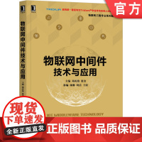 正版 物联网中间件技术与应用 邓庆绪 张金 顾琳 刘晨 王波 工程专 业系列教材 9787111673996 机械