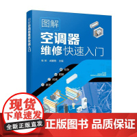 图解空调器维修快速入门 维修工具检修技能 空调器电控系统电路识读 空调器安装和移机 关键元器件检测代换 职业院校相关专业