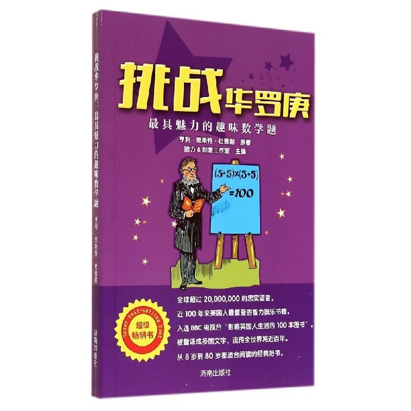 正版新书]挑战华罗庚亨利.恩斯特.杜德耐 著作 脑力&创意工作室