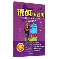 正版新书]挑战华罗庚亨利.恩斯特.杜德耐 著作 脑力&创意工作室
