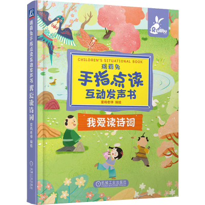 醉染图书瑞莉兔手指点读互动发声书 我爱读诗词9787111688945