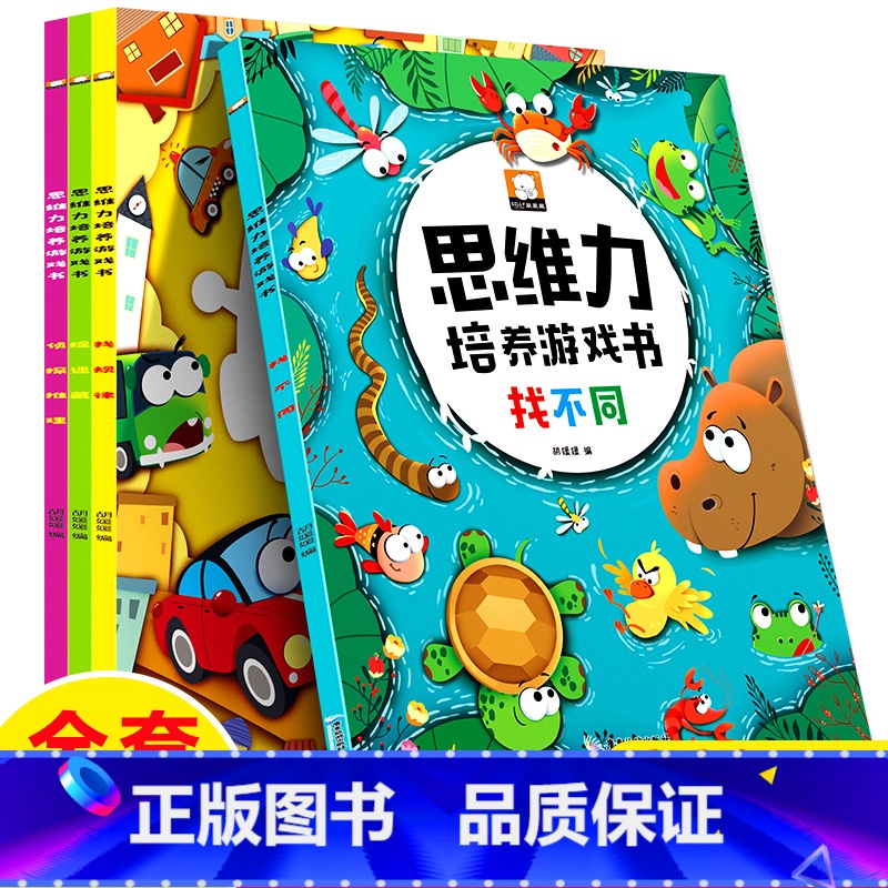 [正版]全套4册思维力培养游戏书找不同书图画捉迷藏侦探推理书找规律思维训练书3-4-5-6岁宝宝启蒙早教书全脑开发数学