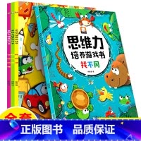 [正版]全套4册思维力培养游戏书找不同书图画捉迷藏侦探推理书找规律思维训练书3-4-5-6岁宝宝启蒙早教书全脑开发数学