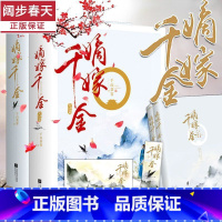 嫡嫁千金全部完结[共4册]认准正版[图书专营店正版保证] [正版] 墨雨云间 原著 嫡嫁千金 共4册千山茶客已完结古代言