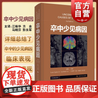 卒中少见病因 江桂华方金马晓芬彭永军主译脑血管疾病病因研究感染性疾病炎症性疾病上海科学技术出版社西医临床医学