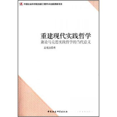 正版新书]重建现代实践哲学:兼论马克思实践哲学的当代意义孟宪