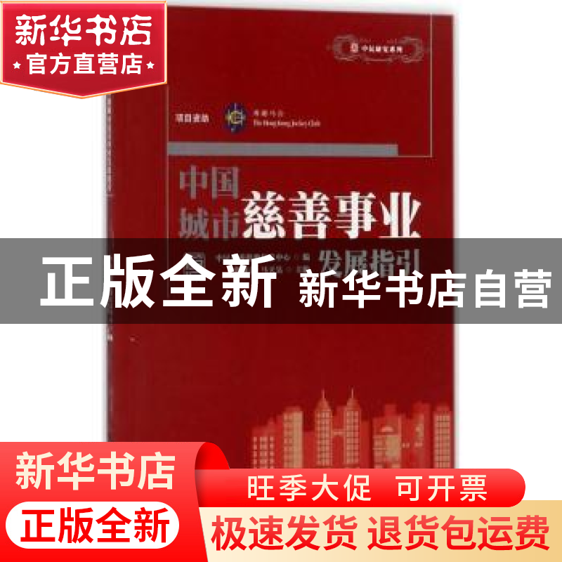正版 中国城市慈善事业发展指引 张晓青,马天昊主编 中国社会出