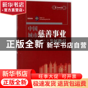 正版 中国城市慈善事业发展指引 张晓青,马天昊主编 中国社会出