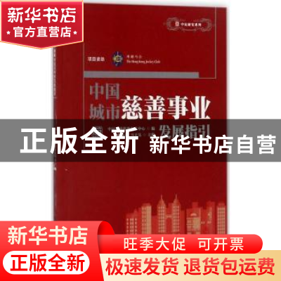 正版 中国城市慈善事业发展指引 张晓青,马天昊主编 中国社会出
