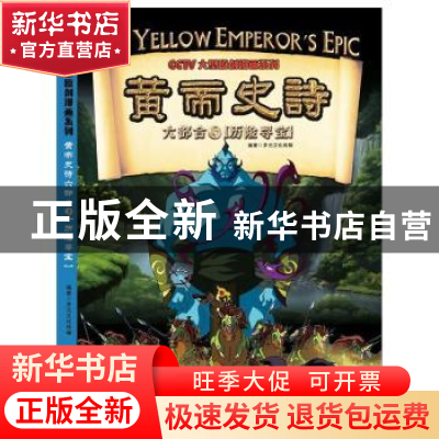 正版 黄帝史诗:3:六部合:历险寻宝 多元文化传媒编著 江西美术出