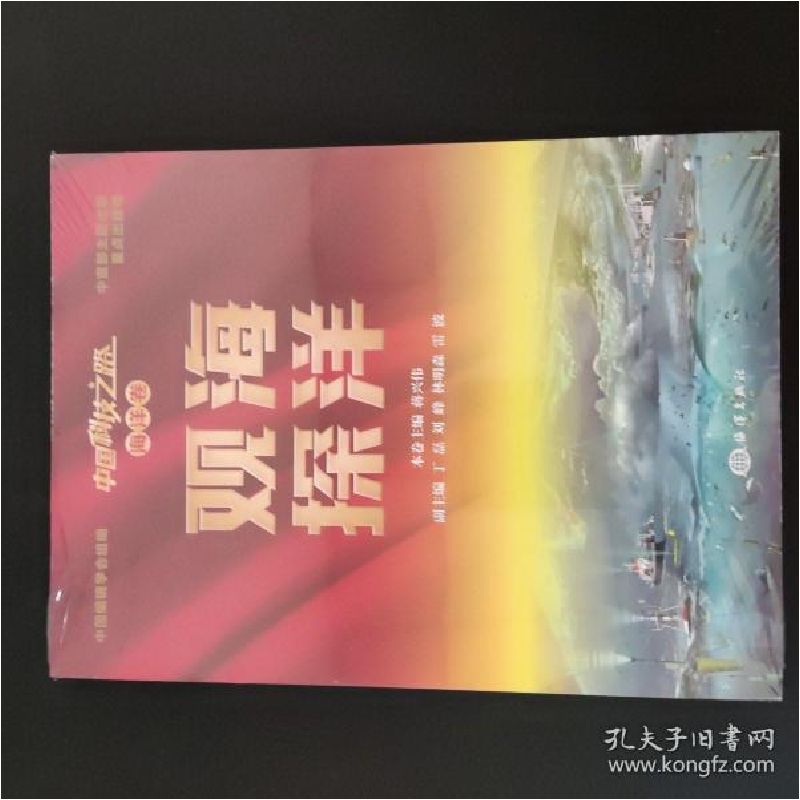 正版新书]中国科技之路 海洋卷 观海探洋蒋兴伟丁磊刘峰林明森雷