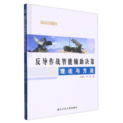 [N]反导作战智能辅助决策理论与方法/学术研究专著-9787561279236