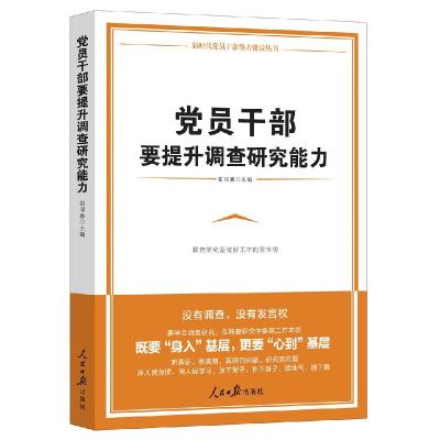 正版新书]党员干部要提升调查研究能力崔禄春9787511547958