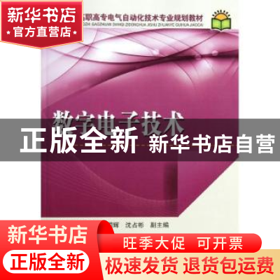 正版 数字电子技术 彭秋红主编 中国电力出版社 9787512322868 书