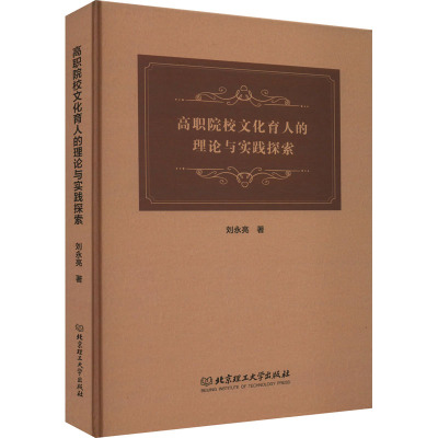 高职院校文化育人的理论与实践探索