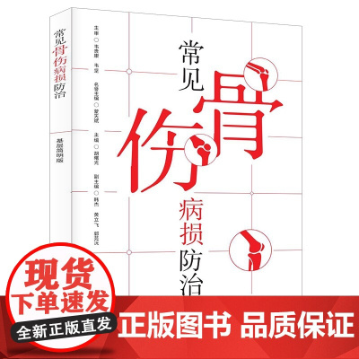常见骨伤病损防治(基层简明版)