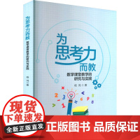 为思考力而教 数学课堂教学的研究与实践 杨鸿 著 育儿其他文教 正版图书籍 陕西师范大学出版总社有限公司