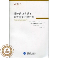 [醉染正版]万卷方法 质性访谈方法 聆听与提问的艺术 赫伯特J鲁宾 重庆大学出版社 研究设计 访谈实施 数据分析 质性访
